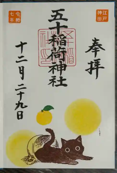 五十稲荷神社(栄寿稲荷神社)(東京都)