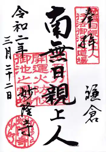妙隆寺の御朱印