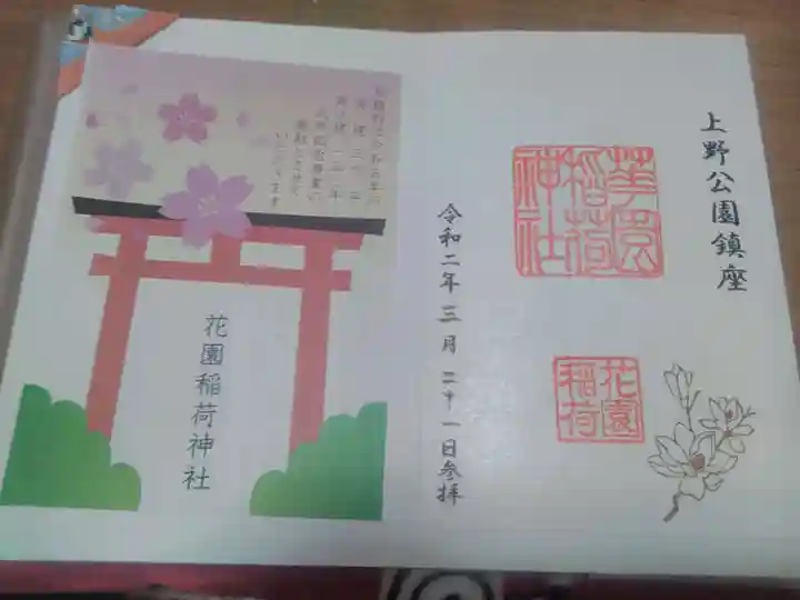 花園稲荷神社の授与品その他