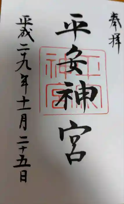 平安神宮の御朱印