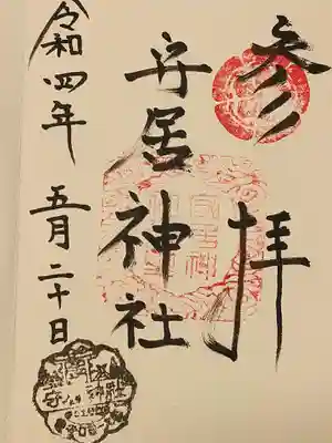 守居神社の御朱印