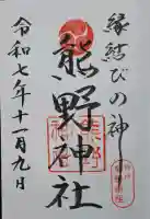 熊野神社の{uncategorized: "未分類", other: "その他", undefined: "問題あり", building: "その他建物", grave: "お墓", sacred_gate: "鳥居", guardian: "狛犬", statue: "像", buddha: "仏像", history: "歴史", nature: "自然", garden: "庭園", animal: "動物", pagoda: "塔", temizu: "手水舎", mountain_gate: "山門・神門", sanctuary: "本殿・本堂", subordinate: "末社・摂社", art: "芸術", scenery: "景色", jizo: "地蔵", ema: "絵馬", goshuin: "御朱印", omikuji: "おみくじ", items: "授与品その他", amulet: "お守り", goshuincho: "御朱印帳", eats: "食事", festival: "お祭り", votive_dance: "神楽", shichigosan: "七五三参", wedding: "結婚式", experience: "体験その他", initially: "初詣", around: "周辺", anti_infection: "感染症対策"}