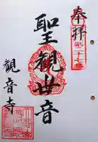 観音寺の御朱印