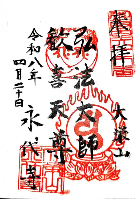 永代寺の御朱印
