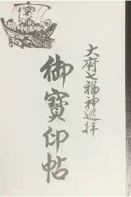 大府七福神の朱印帳です。
複数回廻れる様に中の形式があえてそうなっていますね。