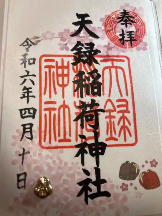 天録稲荷神社(茨城県)