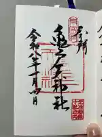 亀戸天神社の御朱印