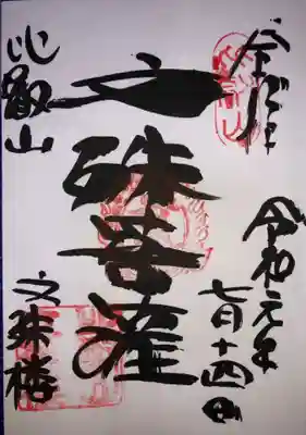 文殊楼の御朱印