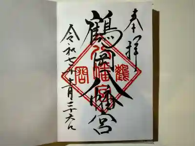 鶴岡八幡宮の御朱印