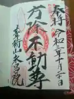 葦桁山 永昌院の御朱印