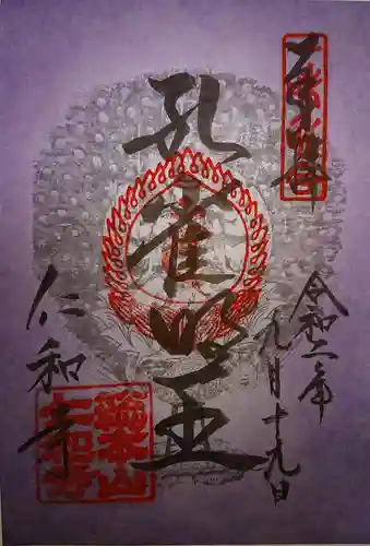 仁和寺の御朱印