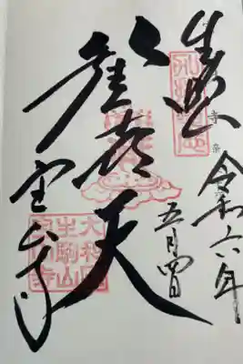 奈良生駒 宝山寺
神仏霊場巡礼