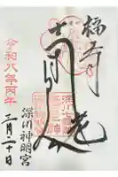 寿老神社の御朱印