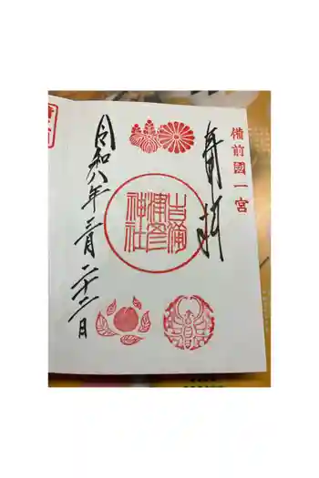 吉備津彦神社の御朱印 2026年03月