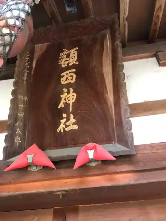額西神社のその他建物