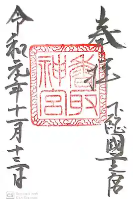 香取神宮にて