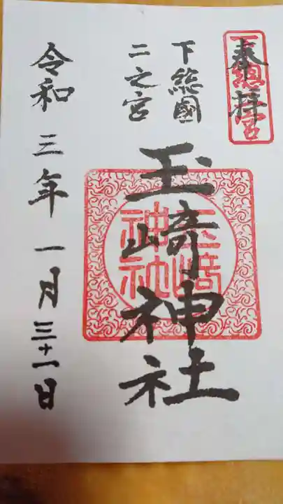 玉崎神社の御朱印