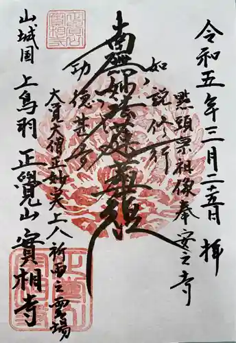 實相寺（実相寺） (京都府)