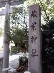 蔵前神社の建物その他