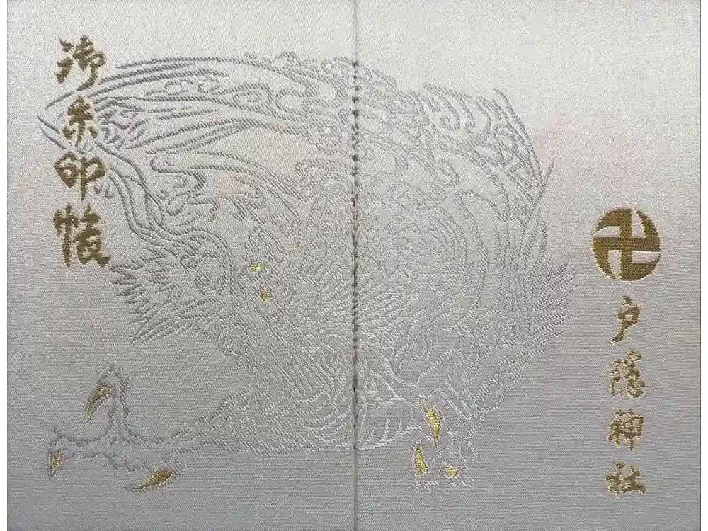 戸隠神社中社の御朱印帳