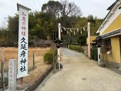  久延彦神社(奈良県)