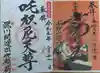 成田山深川不動堂(新勝寺東京別院)の御朱印