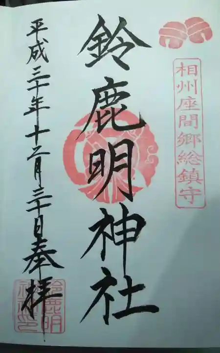 鈴鹿明神社の御朱印