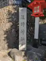 熊野神社(東京都)