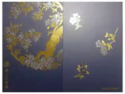 金刀比羅宮の御朱印帳