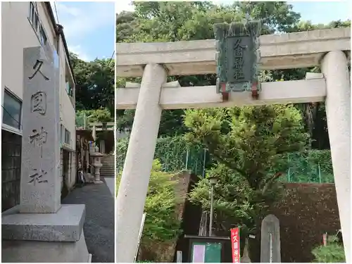 久國神社の鳥居