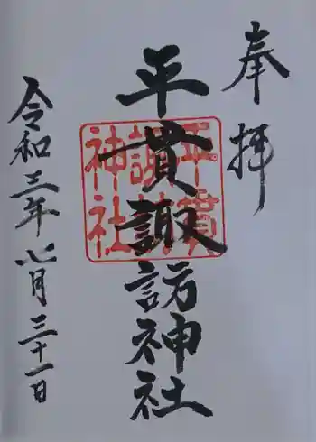 諏訪神社の御朱印 2021年07月