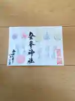 金峯神社の御朱印