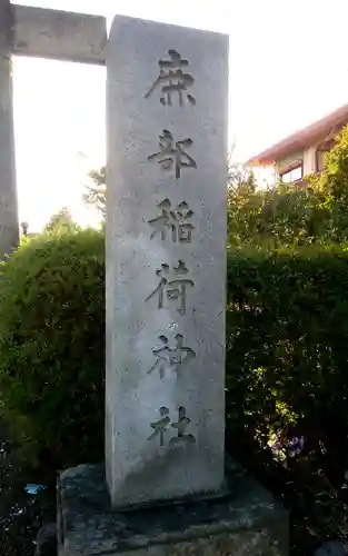 鹿部稲荷神社のその他建物