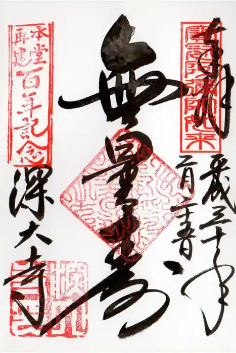 深大寺の御朱印