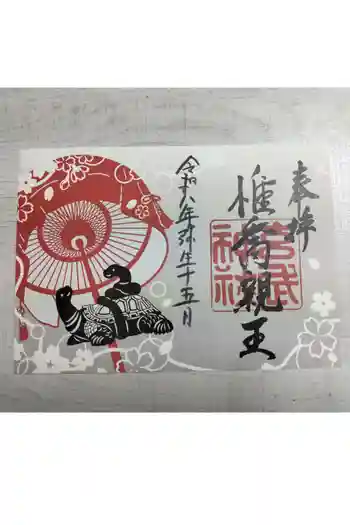 玄武神社の御朱印 2026年03月