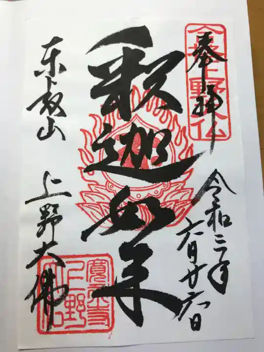 上野大佛の御朱印
