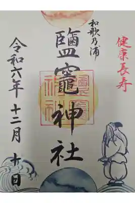 鹽竈神社の御朱印