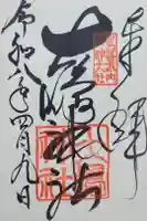 大島神社の御朱印