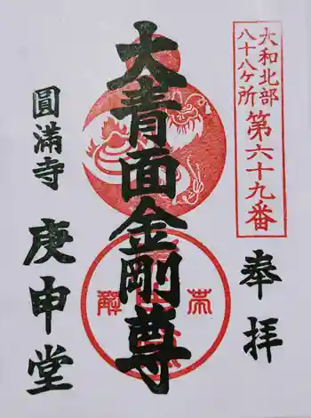 圓満寺の御朱印 2024年01月