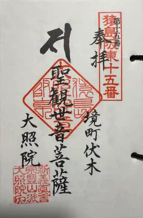 大照院の御朱印