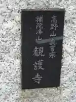 観護寺のその他建物