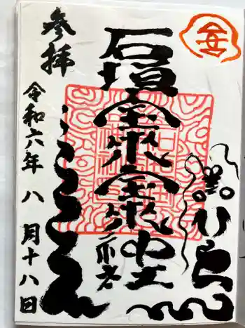 石垣宝来宝来神社の御朱印 2024年08月