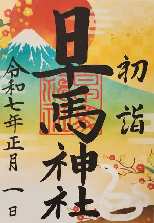 早馬神社の御朱印