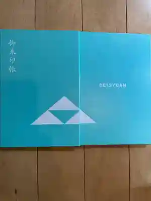 泥牛庵の御朱印帳