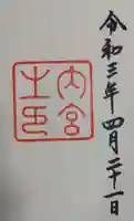伊勢神宮内宮(皇大神宮)の御朱印