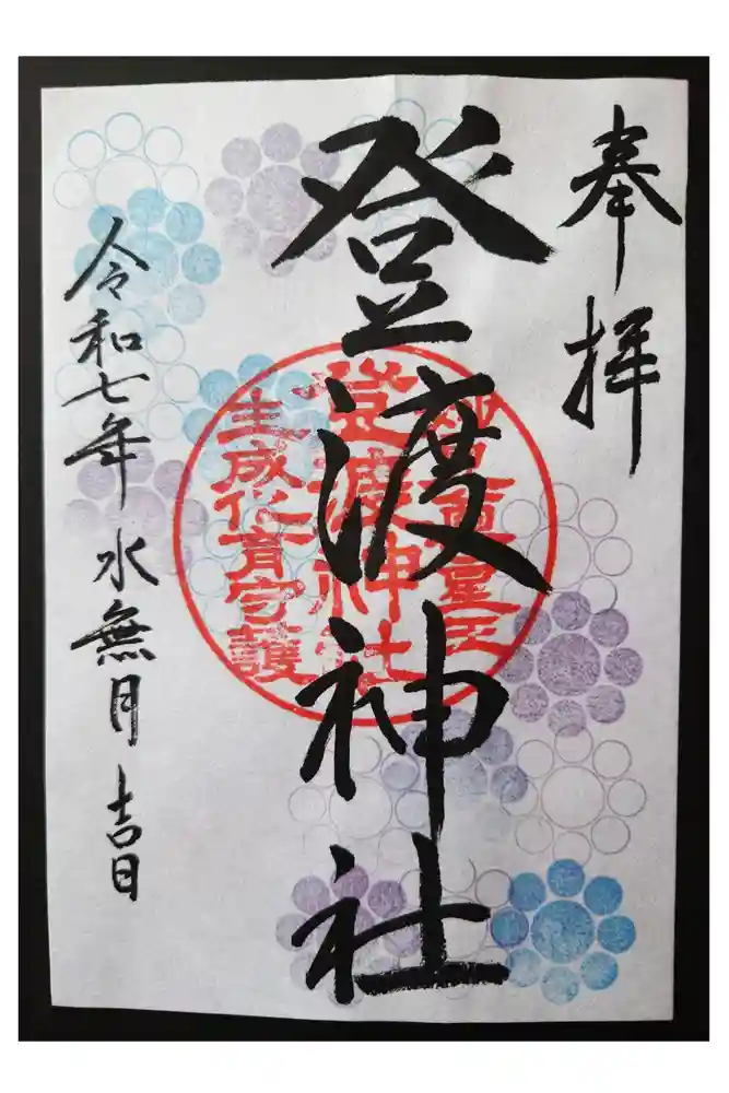 登渡神社の御朱印