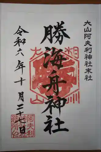 大山阿夫利神社 社務局(神奈川県)