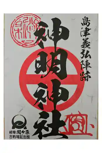 小池神明神社の御朱印 2024年05月