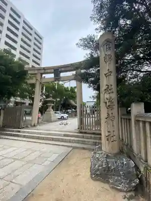 海神社(兵庫県)