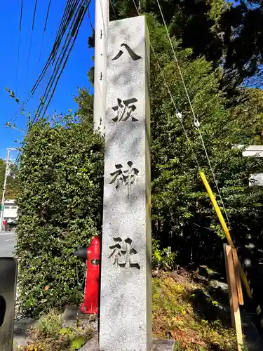 八坂神社(奈良県)